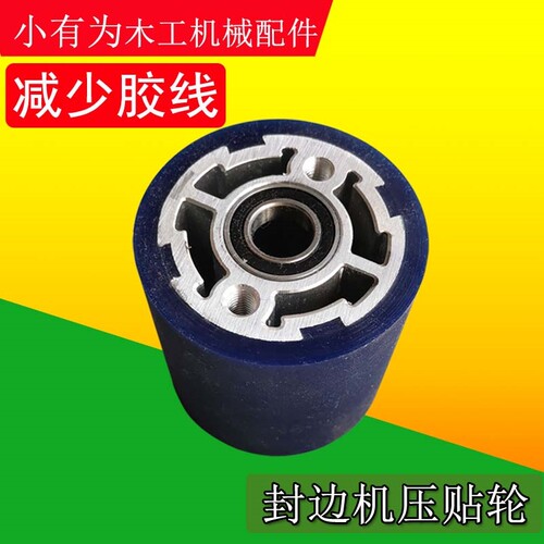 全自动封边机压贴轮豪迈极东南兴豪德先达橡胶压贴轮木工机械配件