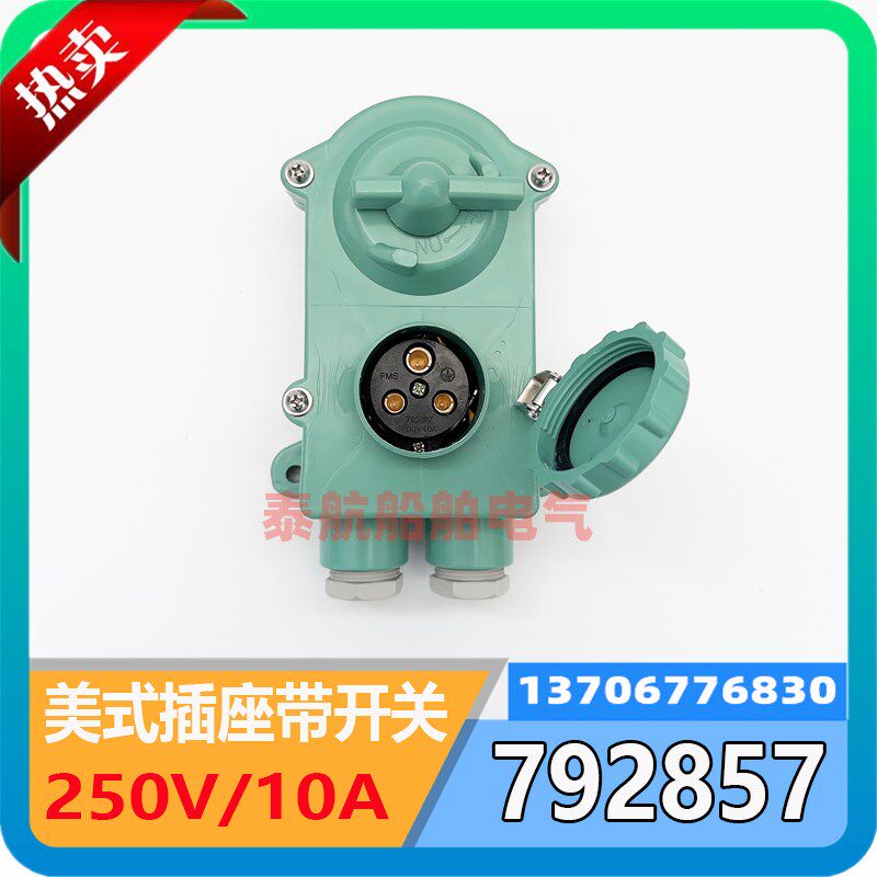 792857船用USCG美式开关带插座792852三孔弯头插头250V/10A全塑款