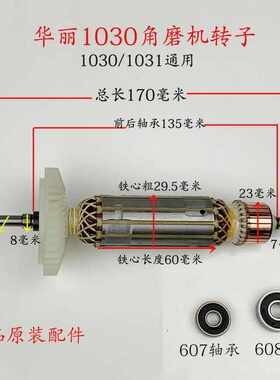 华丽雷威新牌锐派1030/1031角向磨光机转子 配威克士WU800S电机