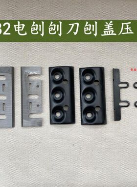 适配鸽牌G5-82B手提木工电刨子刨刀刨盖压片配件精品刀片创刀刨刃
