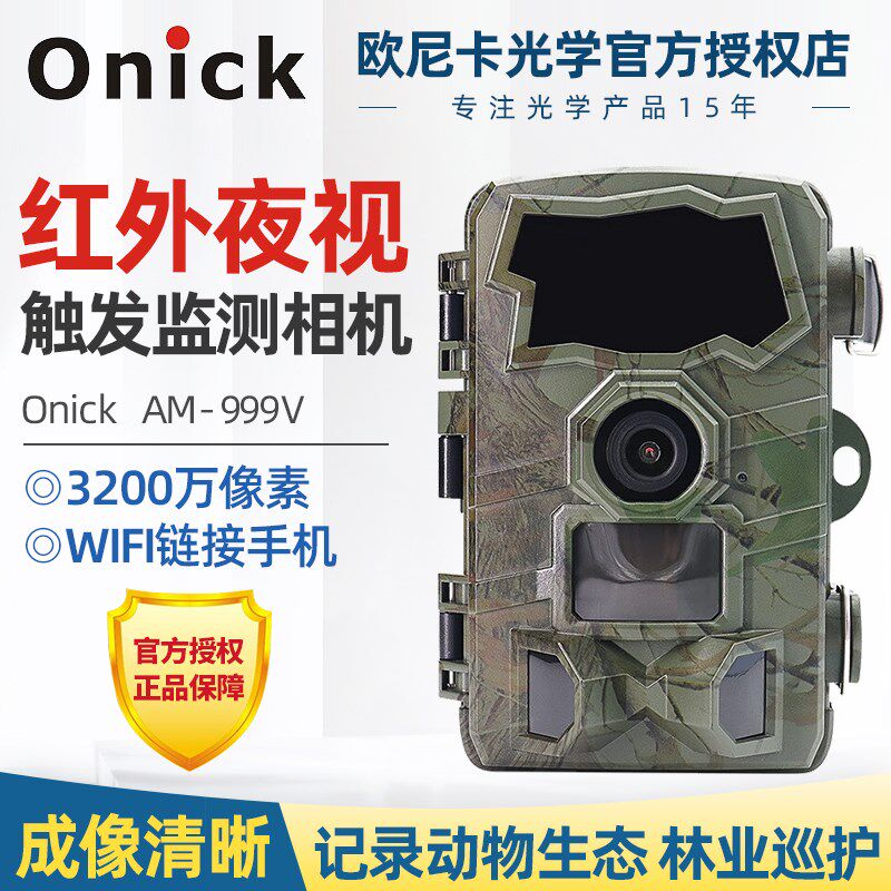 欧尼卡AM-999V wifi 野生动物红外触发相机/生态学红外夜视监测仪