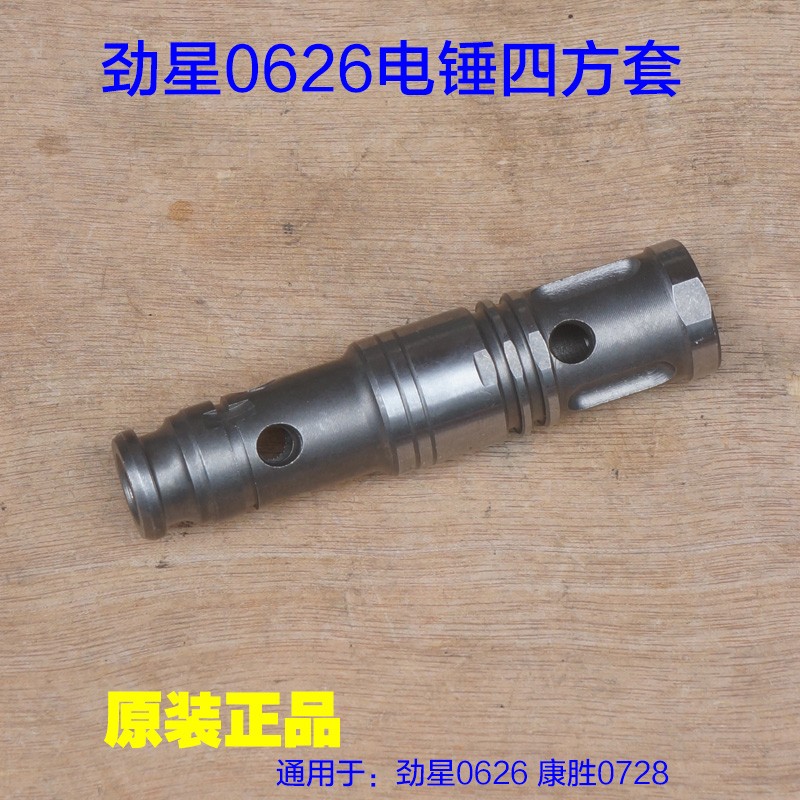 劲星0626电锤四方套 康胜 0728转套 冲击子铁块电动工具原厂配件