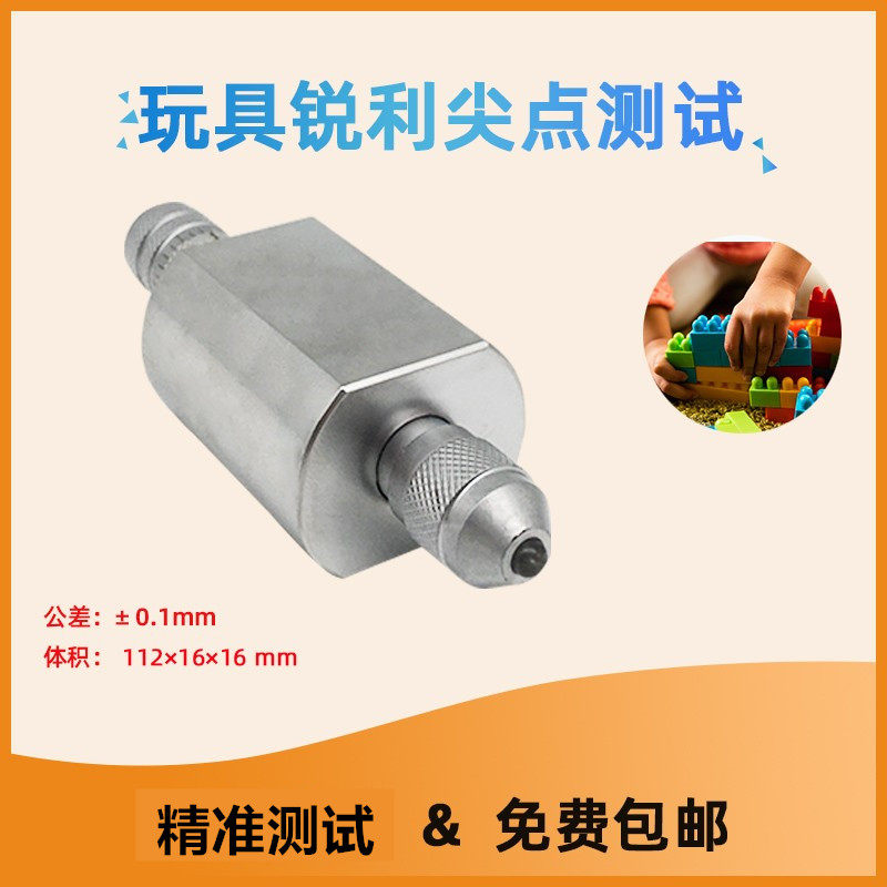 玩具锐利尖点测试仪 锐利尖点标准测试器 玩具利角测试ZQ-003