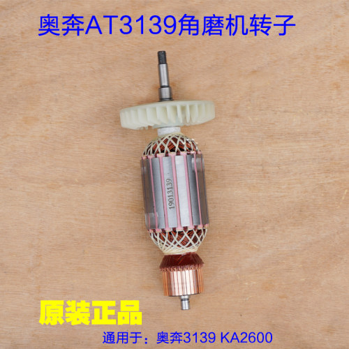 奥奔AT3139-230角磨机转子 金尚开槽机KA2600A-180定子原厂配件