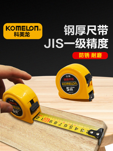 KOMELON科美龙进口高精度钢卷尺5米加厚公制家用拉尺测量加硬圈尺