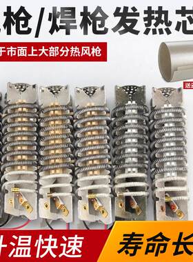 热风枪发热芯1600W1800W2000W瓦烤枪加热700W1080W塑料焊枪发热丝