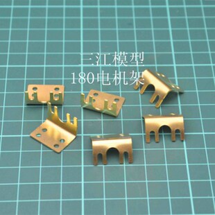 130马达座180电机金属支架电机座模型底座马达固定架送固定螺丝