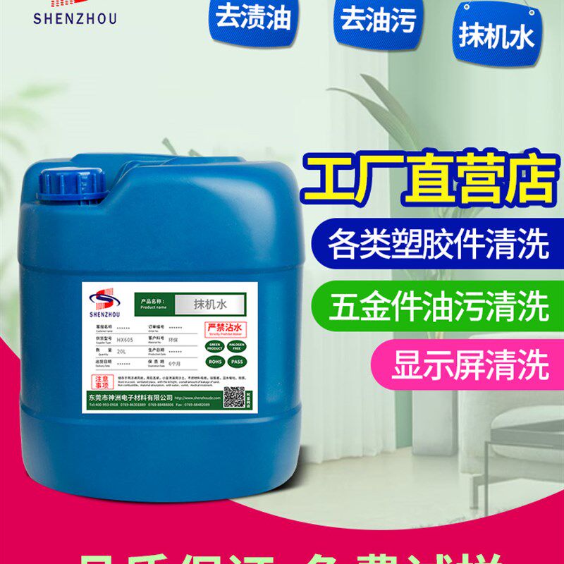 擦机水快干环保抹机水去污水手机拆屏幕除胶去渍油工业塑胶清洗剂