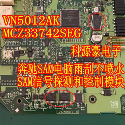 VN5012AK MCZ33742SEG 奔驰雨刮不喷水芯片SAM信号探测和控制模块