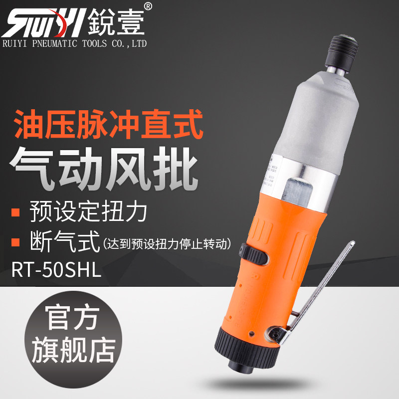 锐壹RT-50SH直型风批气动螺丝刀工业级油压脉冲预设定扭力断气式