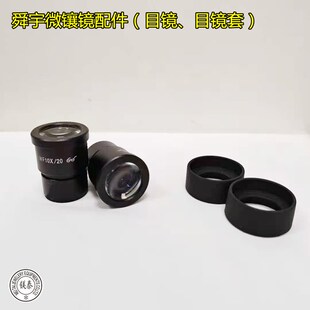 原装舜宇牌微镶放大镜目镜 目镜套 连续变倍珠宝镶石用显微镜配件