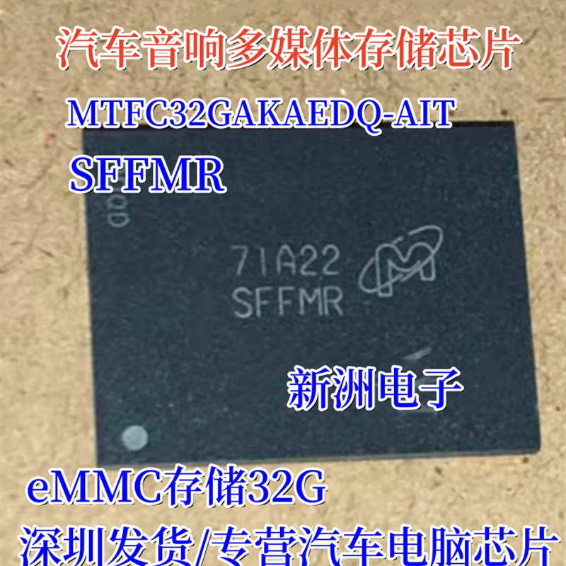 MTFC32GAKAEDQ-AIT SFFMR适用荣威汽车音响存储芯片eMMC存储32G
