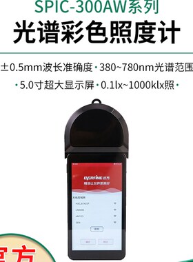远方SPIC-300AW/BW/SIS-20/PLA-30/SFIM-400彩色色温照度计光谱仪