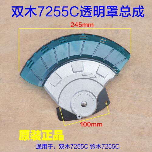 双木铃木东本7255C锯铝机透明罩总成 保护罩10寸防护罩原厂配件