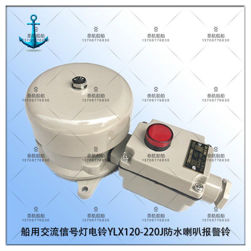 锦州 船用交流信号灯电铃YLX120-220J防水喇叭报警铃220V带指示灯