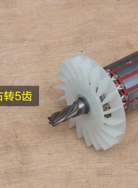 钢铁战士GT68电锤转子 定子电机线圈齿轮 32电动工具5齿 原厂转子