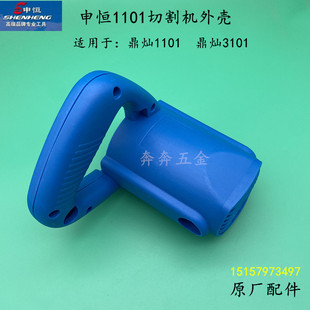 申恒SH1101切割机外壳鼎灿1101/3101云石机塑胶外壳申恒1101配件