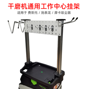 费适用于斯托施泰龙摩卡集尘器干磨机工作中心砂纸挂置物架工作台
