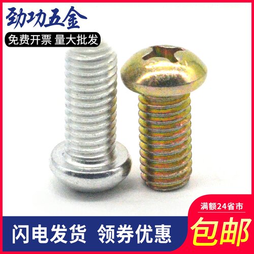 M3M4M5M6M8 镀彩锌圆头十字螺丝 半圆头螺丝 十字盘头螺丝 GB818