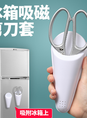 日式吸磁剪刀套磁铁固定冰箱剪刀收纳盒带磁套厨房剪刀套装磁力好