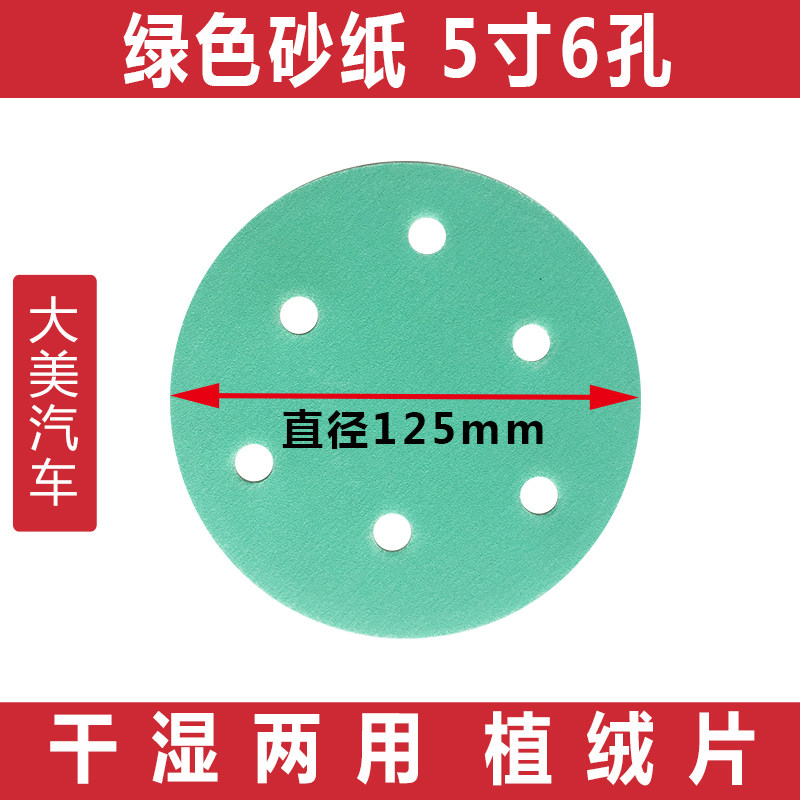 5寸6孔绿色干磨砂纸 费斯托汽车气动植绒圆形自粘打磨拉绒片125mm