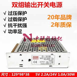 香港明伟D-30B双组2路直流电压输出 开关电源 5V2.2A 24V1A 30W