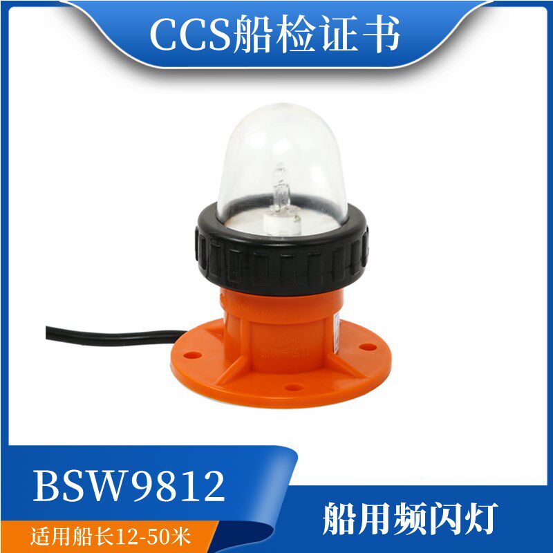 BSW9812频闪示位灯闪光灯船用艇用示位灯12V13W救生艇信号灯CCS证