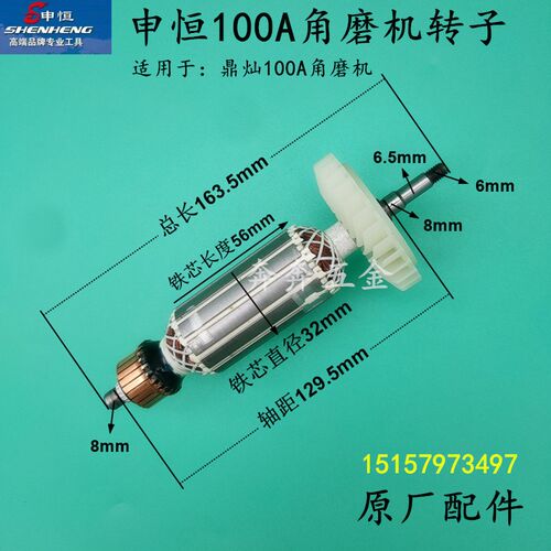 申恒SH100A角磨机转子鼎灿DC100A角向磨光机转子打磨机原厂配件