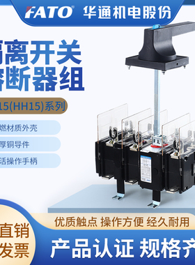华通隔离开关熔断器组CFH15-630/3QSA刀闸HH15-160/400/630/1000A