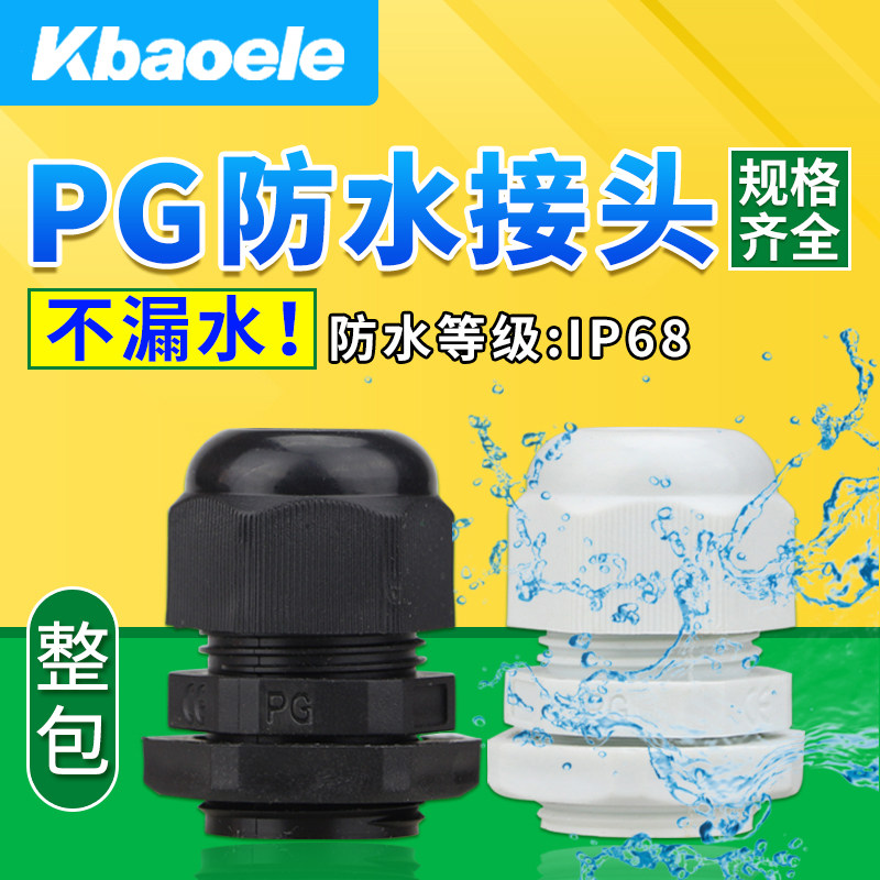 尼龙塑料PG防水接头葛兰头电缆固定头PG-7/9/11/13.5/16/19/21