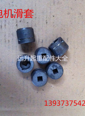 电力液压制动推动器滑套 起重机/塔吊YT1-45Z/5 45Z/6电机连接头