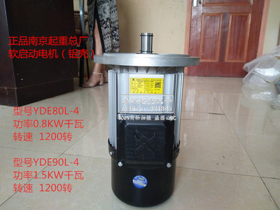 南京起重电机总厂新型铝壳软启动电机YDE80L-4/0.8KW YDE90L4/1.5
