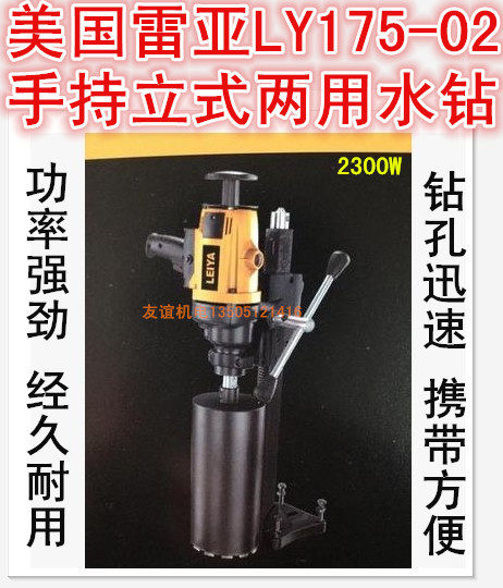 美国雷亚LY175-02手持立式两用多功能金刚石钻孔机开孔变速水钻