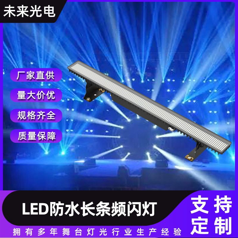 500W户外防水LED频闪洗墙灯