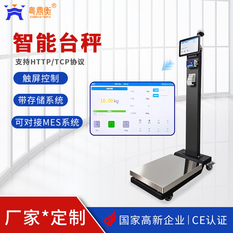 支持HTTP/TCP协议ERP系统电子秤150KG触屏数据存储MES智能台秤