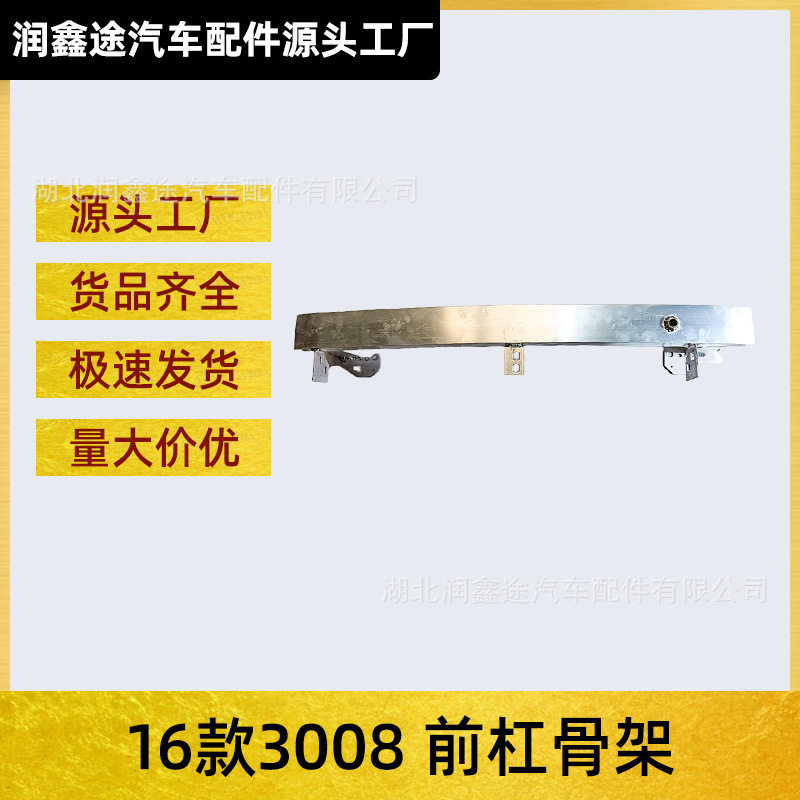 适用标致16款3008富康前杠骨架前保险杠缓冲支架前杠吸能器防撞梁