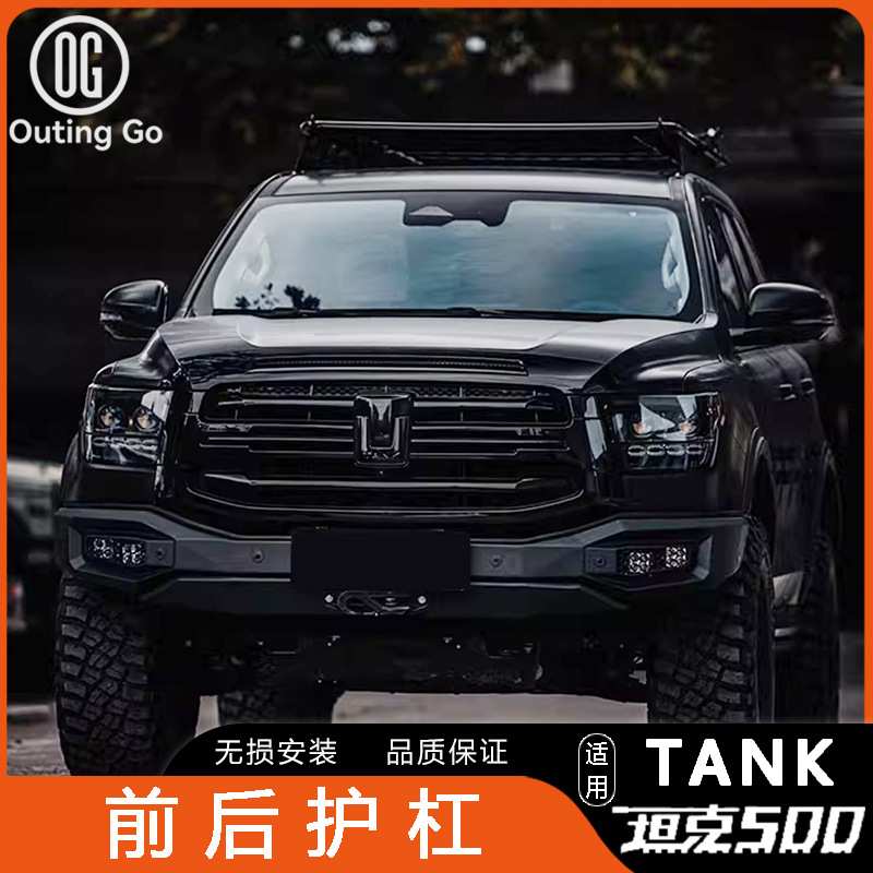 坦克500hi4t/hi4z美卡锋芒前杠后杠MK竞技杠越野保险杠专用改装件