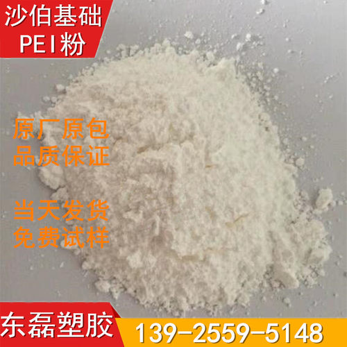 PEI粉沙伯基础1010P喷涂耐高温阻燃耐磨耐酸碱PEI超细粉