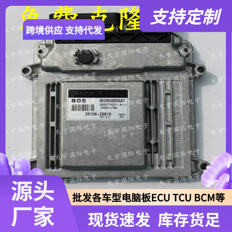 ECUMG7.9.8适用现代伊兰特发动机电脑板95039106-26810