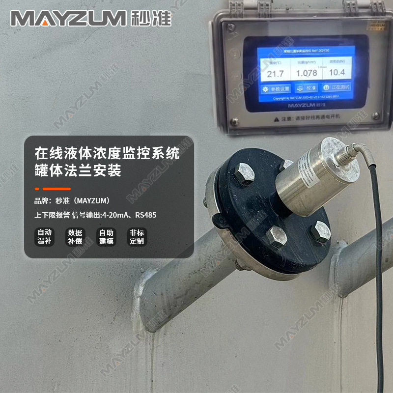 秒准MAYZUM在线酸洗液浓度计实时监测4-20ma信号输出防腐波美度计