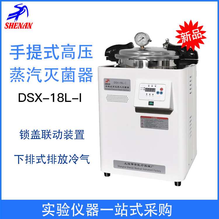 上海申安DSX-18L 24L 30L手提式压力蒸汽灭菌器 高压灭菌消毒锅