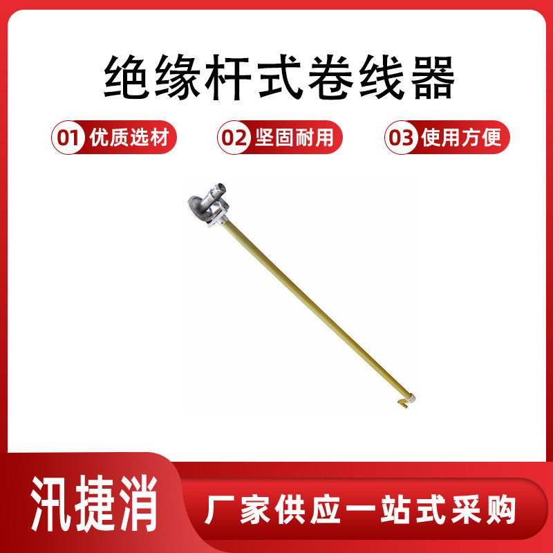 绝缘杆式卷线器铝合金绕线器铝合金绕线器1.8M飞轮缠线器