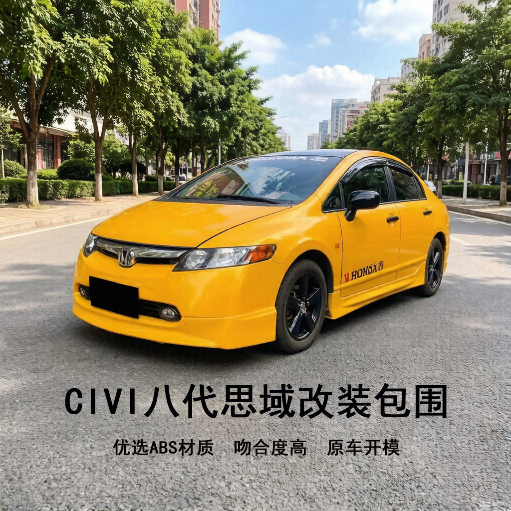 06-08款适用于八代思域CIVI前铲前唇侧裙裙边后唇后包围全车改装