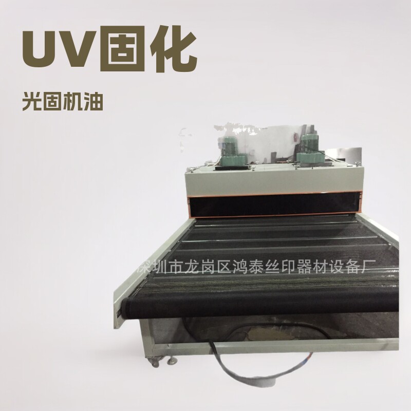 UV固化机UV胶水光固机紫外线光固化机UV光油固化机