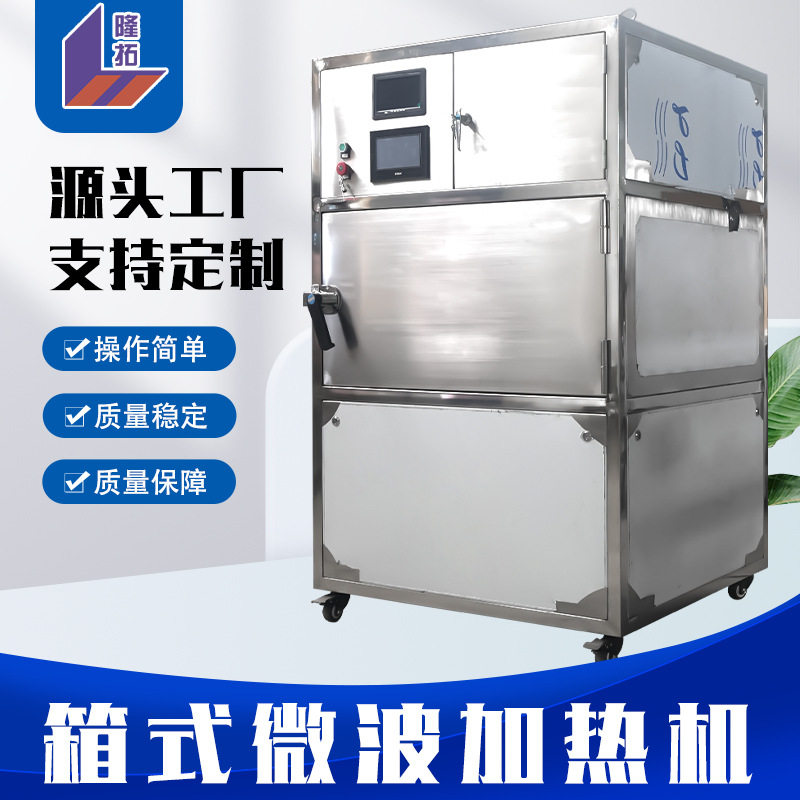 隆拓微波箱式加热设备直供现货
