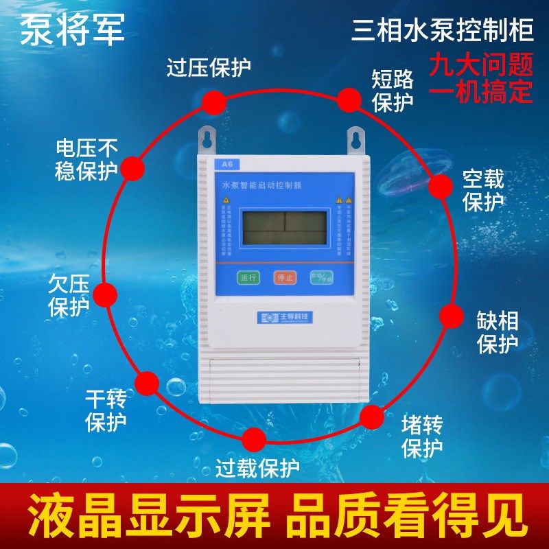 A6一控一智能 三相水泵控制箱 液C晶显示屏的保护开关控制器防缺