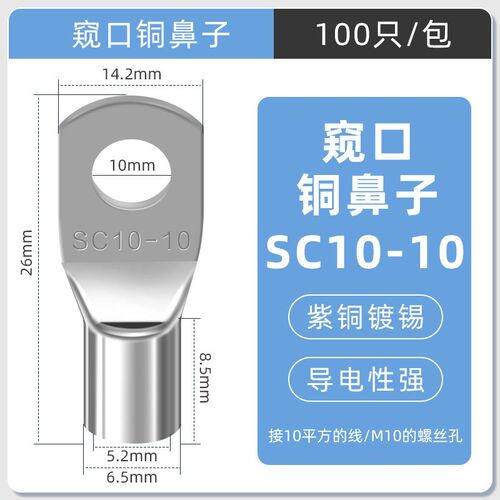 SC窥口铜线鼻镀锡铜鼻子铜线耳短x线鼻SC10-10(100只)紫铜接线端