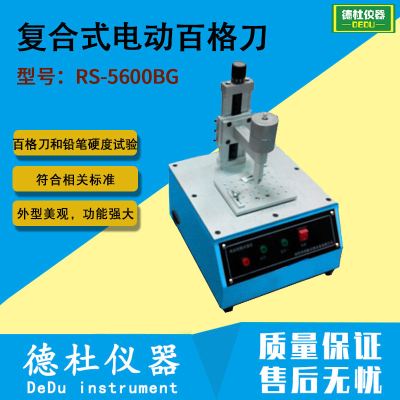 RS-5600BG复合式电动百格刀 百格刀和铅笔硬度试验
