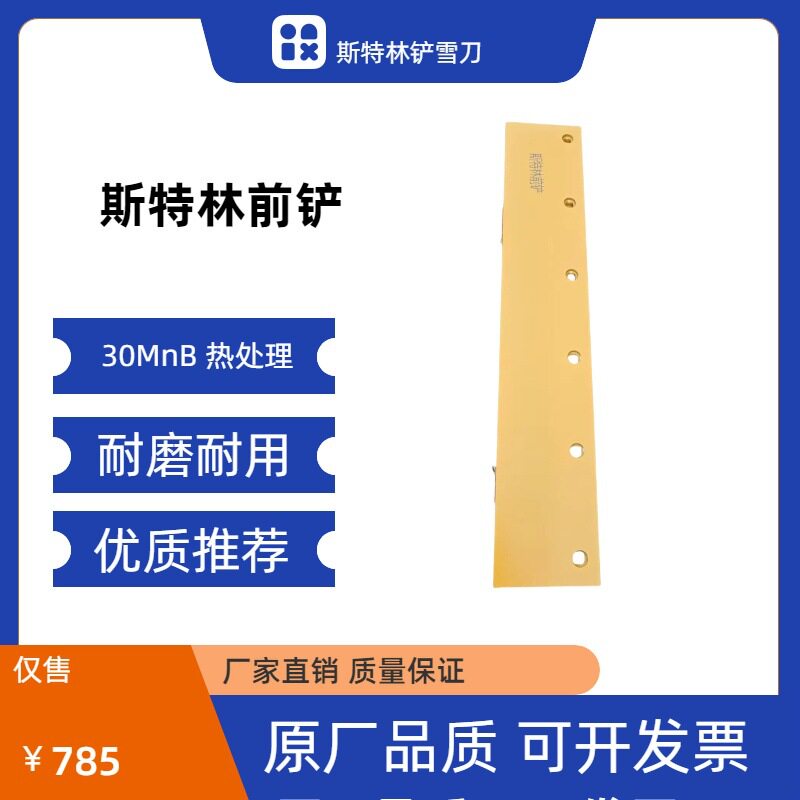 斯特林除雪机前刀侧刀耐磨30MnB