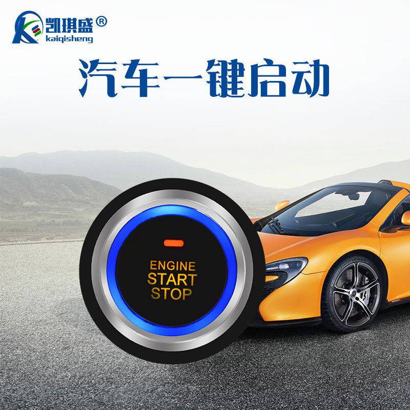 轿车通用型12jV汽车一键启动汽车防盗器一键启动改装点火系统